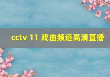 cctv 11 戏曲频道高清直播